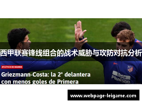 西甲联赛锋线组合的战术威胁与攻防对抗分析 西甲联赛锋线组合的战术威胁与攻防对抗分析