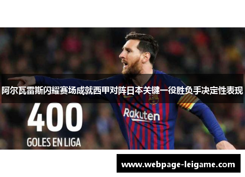 阿尔瓦雷斯闪耀赛场成就西甲对阵日本关键一役胜负手决定性表现
