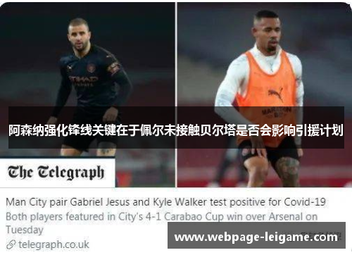阿森纳强化锋线关键在于佩尔未接触贝尔塔是否会影响引援计划 阿森纳强化锋线关键在于佩尔未接触贝尔塔是否会影响引援计划