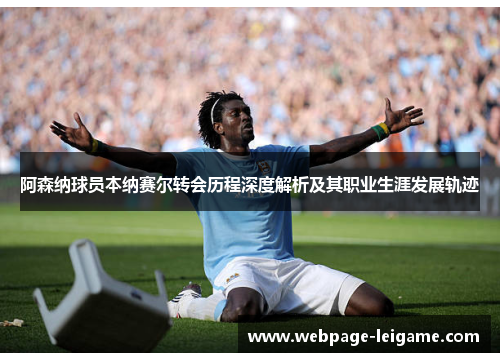 阿森纳球员本纳赛尔转会历程深度解析及其职业生涯发展轨迹