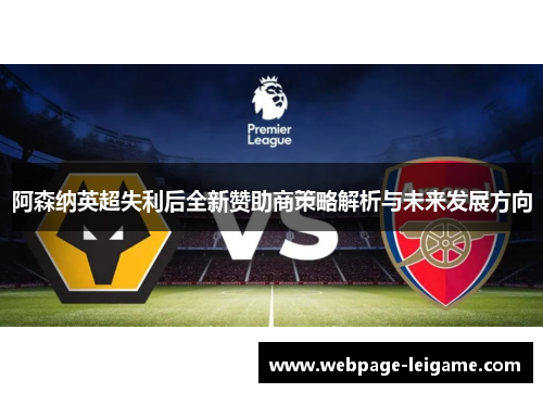 阿森纳英超失利后全新赞助商策略解析与未来发展方向 阿森纳英超失利后全新赞助商策略解析与未来发展方向