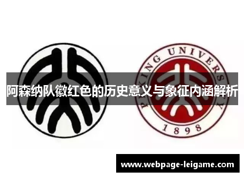 阿森纳队徽红色的历史意义与象征内涵解析
