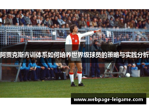 阿贾克斯青训体系如何培养世界级球员的策略与实践分析 阿贾克斯青训体系如何培养世界级球员的策略与实践分析