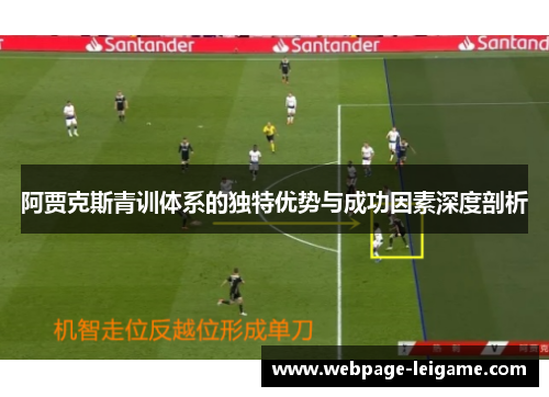 阿贾克斯青训体系的独特优势与成功因素深度剖析 阿贾克斯青训体系的独特优势与成功因素深度剖析
