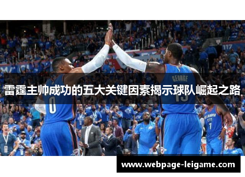 雷霆主帅成功的五大关键因素揭示球队崛起之路 雷霆主帅成功的五大关键因素揭示球队崛起之路