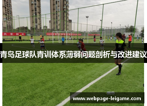 青岛足球队青训体系薄弱问题剖析与改进建议