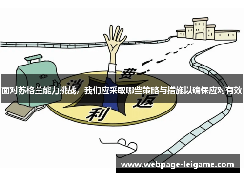 面对苏格兰能力挑战，我们应采取哪些策略与措施以确保应对有效