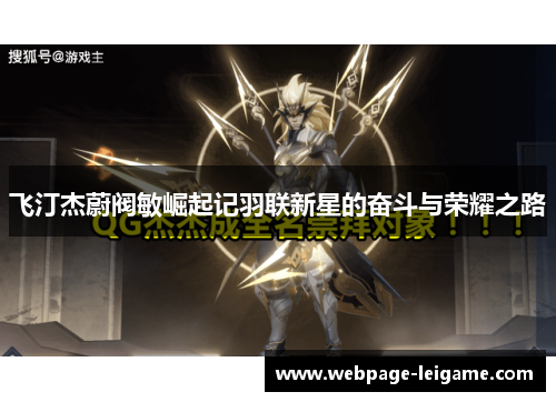 飞汀杰蔚阀敏崛起记羽联新星的奋斗与荣耀之路 飞汀杰蔚阀敏崛起记羽联新星的奋斗与荣耀之路