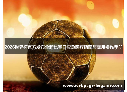 2026世界杯官方发布全新比赛日应急医疗指南与实用操作手册