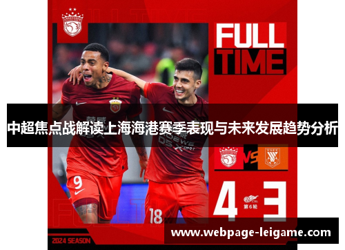 中超焦点战解读上海海港赛季表现与未来发展趋势分析 中超焦点战解读上海海港赛季表现与未来发展趋势分析