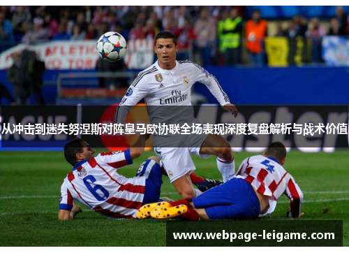 从冲击到迷失努涅斯对阵皇马欧协联全场表现深度复盘解析与战术价值 从冲击到迷失努涅斯对阵皇马欧协联全场表现深度复盘解析与战术价值