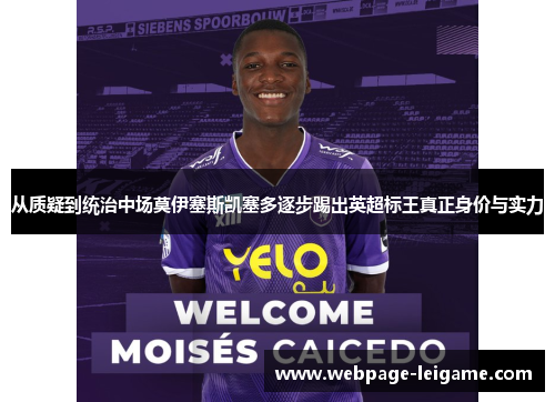 从质疑到统治中场莫伊塞斯凯塞多逐步踢出英超标王真正身价与实力 从质疑到统治中场莫伊塞斯凯塞多逐步踢出英超标王真正身价与实力