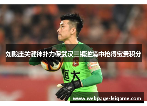 刘殿座关键神扑力保武汉三镇逆境中抢得宝贵积分