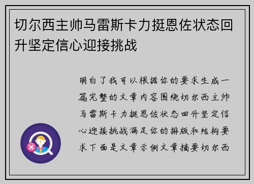切尔西主帅马雷斯卡力挺恩佐状态回升坚定信心迎接挑战 切尔西主帅马雷斯卡力挺恩佐状态回升坚定信心迎接挑战