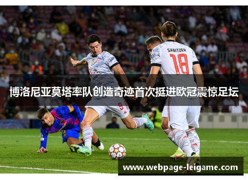 博洛尼亚莫塔率队创造奇迹首次挺进欧冠震惊足坛 博洛尼亚莫塔率队创造奇迹首次挺进欧冠震惊足坛