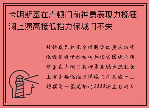 卡明斯基在卢顿门前神勇表现力挽狂澜上演高接低挡力保城门不失 卡明斯基在卢顿门前神勇表现力挽狂澜上演高接低挡力保城门不失