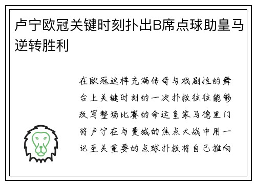 卢宁欧冠关键时刻扑出B席点球助皇马逆转胜利 卢宁欧冠关键时刻扑出B席点球助皇马逆转胜利