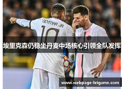 埃里克森仍稳坐丹麦中场核心引领全队发挥