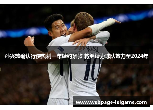 孙兴慜确认行使热刺一年续约条款 将继续为球队效力至2024年 孙兴慜确认行使热刺一年续约条款 将继续为球队效力至2024年