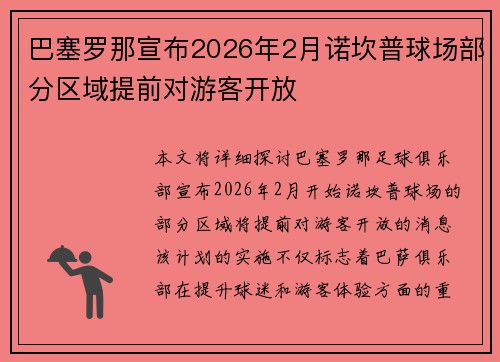 巴塞罗那宣布2026年2月诺坎普球场部分区域提前对游客开放 巴塞罗那宣布2026年2月诺坎普球场部分区域提前对游客开放