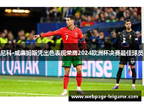 尼科·威廉姆斯凭出色表现荣膺2024欧洲杯决赛最佳球员 尼科·威廉姆斯凭出色表现荣膺2024欧洲杯决赛最佳球员