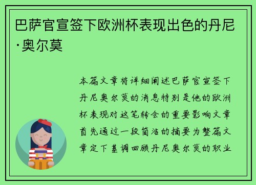 巴萨官宣签下欧洲杯表现出色的丹尼·奥尔莫