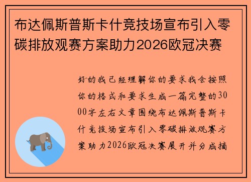 布达佩斯普斯卡什竞技场宣布引入零碳排放观赛方案助力2026欧冠决赛 布达佩斯普斯卡什竞技场宣布引入零碳排放观赛方案助力2026欧冠决赛