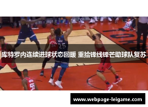 库特罗内连续进球状态回暖 重拾锋线锋芒助球队复苏