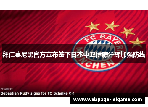 拜仁慕尼黑官方宣布签下日本中卫伊藤洋辉加强防线
