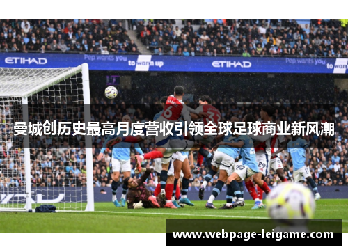 曼城创历史最高月度营收引领全球足球商业新风潮