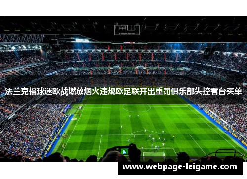 法兰克福球迷欧战燃放烟火违规欧足联开出重罚俱乐部失控看台买单
