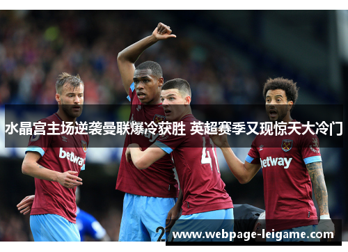 水晶宫主场逆袭曼联爆冷获胜 英超赛季又现惊天大冷门