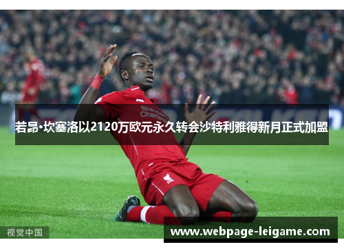 若昂·坎塞洛以2120万欧元永久转会沙特利雅得新月正式加盟