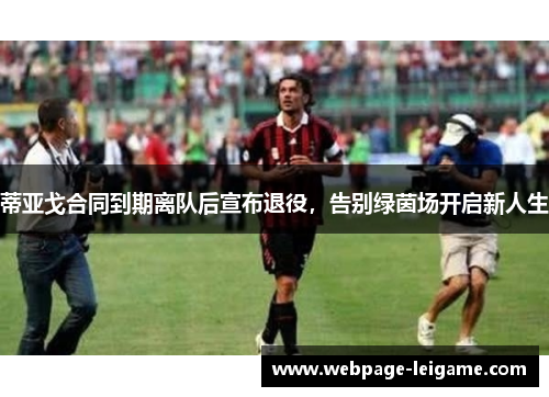 蒂亚戈合同到期离队后宣布退役，告别绿茵场开启新人生