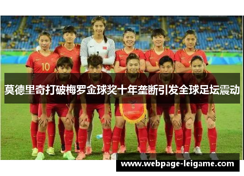 莫德里奇打破梅罗金球奖十年垄断引发全球足坛震动