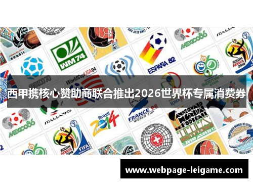 西甲携核心赞助商联合推出2026世界杯专属消费券