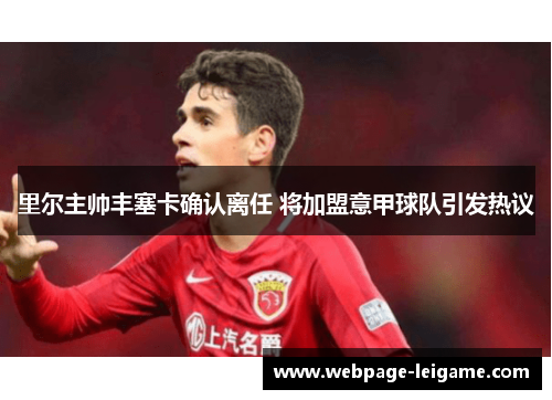 里尔主帅丰塞卡确认离任 将加盟意甲球队引发热议