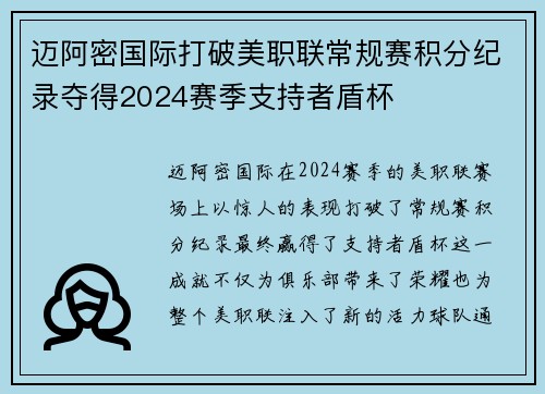 迈阿密国际打破美职联常规赛积分纪录夺得2024赛季支持者盾杯