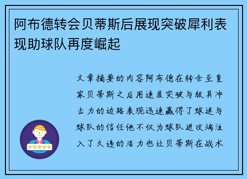 阿布德转会贝蒂斯后展现突破犀利表现助球队再度崛起