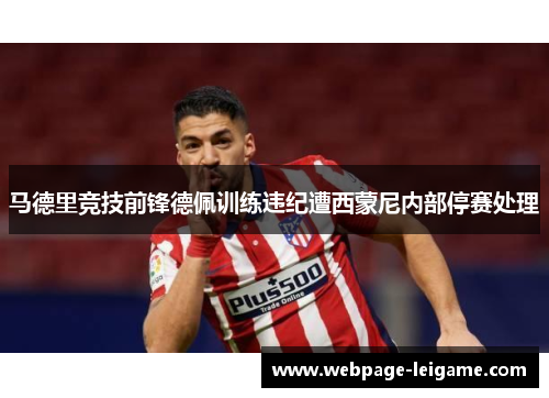 马德里竞技前锋德佩训练违纪遭西蒙尼内部停赛处理