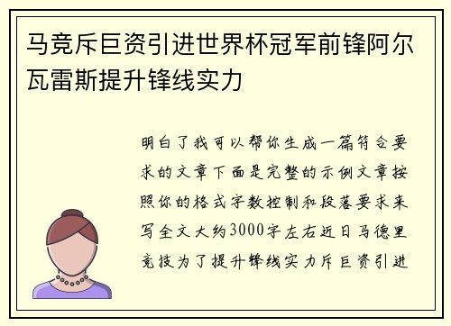 马竞斥巨资引进世界杯冠军前锋阿尔瓦雷斯提升锋线实力