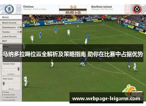 马纳多拉踢位置全解析及策略指南 助你在比赛中占据优势