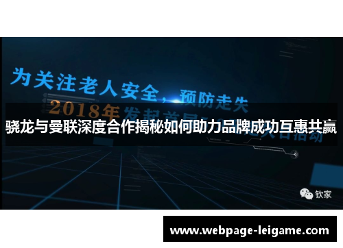 骁龙与曼联深度合作揭秘如何助力品牌成功互惠共赢