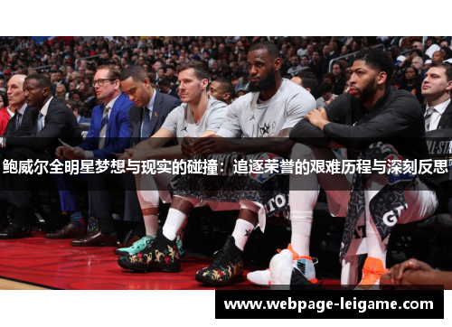 鲍威尔全明星梦想与现实的碰撞：追逐荣誉的艰难历程与深刻反思