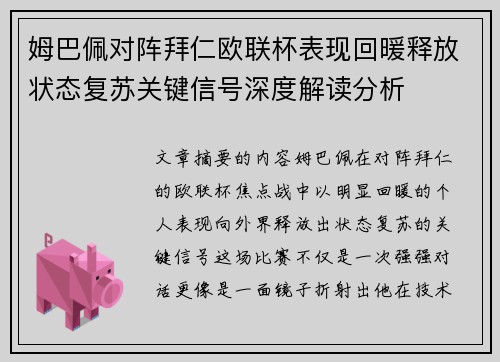 姆巴佩对阵拜仁欧联杯表现回暖释放状态复苏关键信号深度解读分析 姆巴佩对阵拜仁欧联杯表现回暖释放状态复苏关键信号深度解读分析