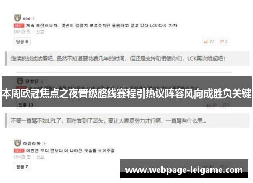 本周欧冠焦点之夜晋级路线赛程引热议阵容风向成胜负关键 本周欧冠焦点之夜晋级路线赛程引热议阵容风向成胜负关键