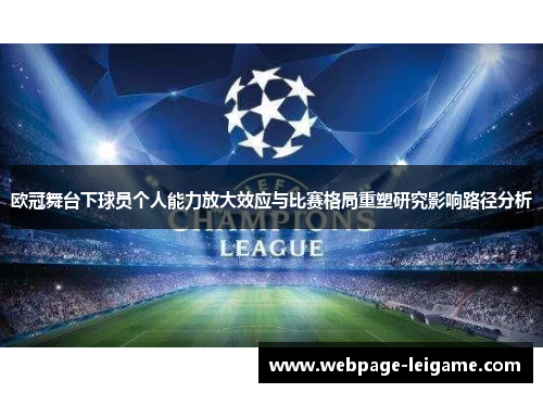 欧冠舞台下球员个人能力放大效应与比赛格局重塑研究影响路径分析 欧冠舞台下球员个人能力放大效应与比赛格局重塑研究影响路径分析