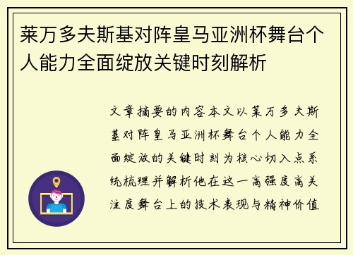 莱万多夫斯基对阵皇马亚洲杯舞台个人能力全面绽放关键时刻解析