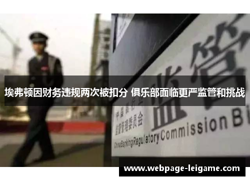埃弗顿因财务违规两次被扣分 俱乐部面临更严监管和挑战