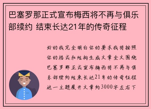 巴塞罗那正式宣布梅西将不再与俱乐部续约 结束长达21年的传奇征程